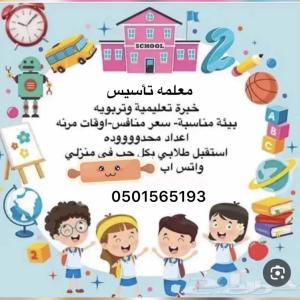  ‏معلمة تأسيس في الخرج اليرموك