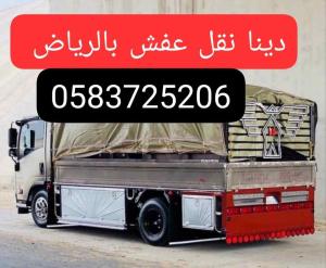 دينا نقل عفش بالرياض0583725206