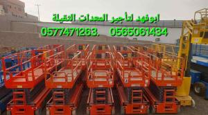 سيزرلفت 12متر كهرباء للايجار  0577471263.    0565061434