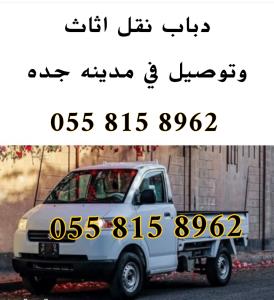 دباب توصيل 0558158962