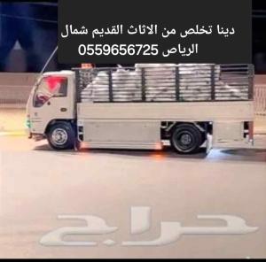 #دينا تخلص من الاثاث القديم شمال الرياص 0559656725