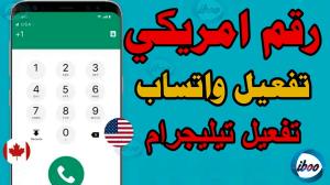 ارقام وهميه امريكيه لتفعيل الواتساب او التلجرام 