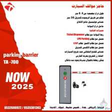  حاجز مواقف السيارات الاوتوماتيك parking barrier