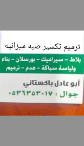 مقاول باكستاني 