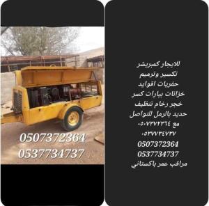 للايجار كمبريشر تكسير وترميم حفریات اقوايد خزانات بيارات كسر خجر رخام تنظيف حديد بالرمل للتواصل 