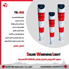 أعمدة إرشادية مضيئة تعمل بالطاقة الشمسية مزودة بـ لمبات LED