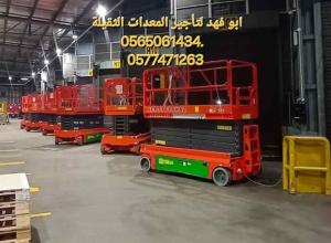 سقالات كهرباء للايجار في جده  سيزرات لفت للايجار 