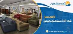 شراء اثاث مستعمل بالرياض