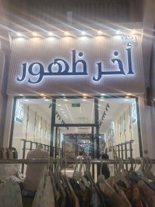 خطاط للدعاية والاعلان تركيب حروف بارزه 