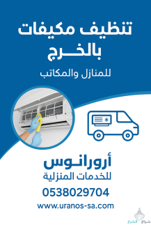 شركة تنظيف بالخرج تنظيف مجالس وخزانات ومكيفات بالخرج