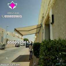 محلات مظلات سيارات كهربائية متحركة في الرياض 0548682241 حماية مثالية لسيارتك من حرارة الشمس