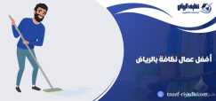 افضل شركة تنظيف منازل بالرياض