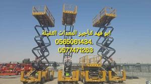#سيزرات_لفت#رافعة_مقصية#رافعه_هيدروليكية#رافعة_عمال#سقالات عاديه #سقالات كوري الماني #سيزرلفت للايجار #سقالات للايجار في #جدة #سقالات للايجار في #جده#مان لفت للايجار #تاور #لايت #للايجار #تور #لايت للايجار#تاورـلايت للايجار في #جدة رافعه عمال #مشاوير#رافع
