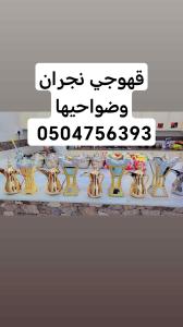 قهوجي نجران وضواحيها 