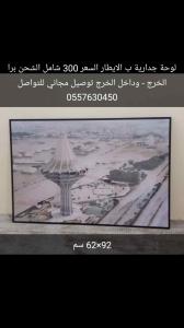 لوحه جدارية صوره برج الخرج 92×62 سم