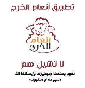 انعام الخرج للذبائح
