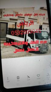 دينا نقل عفش الخرج الرياض 