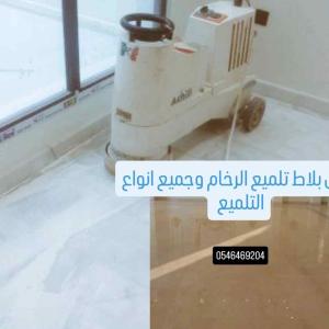 جلی بلاط تلمیع الرخام وجمیع 