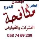مكافحة حشرات بالضمان بالخرج 