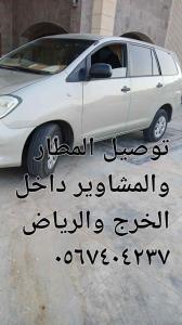 السلام عليكم توصيل مشاوير داخل الخرج والرياض والمطار سياره كبيره عائلية ٠٥٦٧٤٠٤٢٣٧