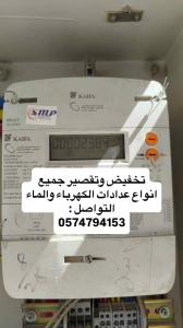 تخفيض وتقصير جميع انواع عدادات الكهرباء والماء 