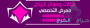 شركة مورد مظلات كهربائية متحركة - مظلات سيارات متحركة كهربائية مظلات متحركة بالريموت ,مظلات متحركة