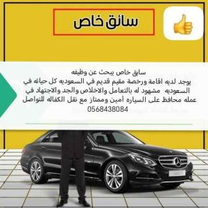 سايق خاص 
