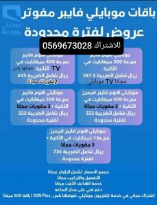انترنت موبايلي فايبر 