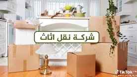 شركه نقل عفش بالرياض 