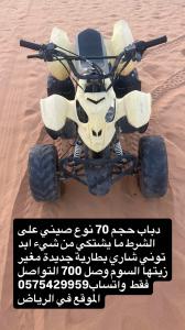 ‏دباب النوع صيني حجم 70