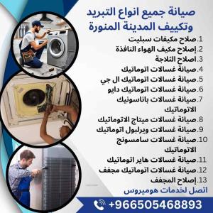صيانة جميع انواع غسالات اوتوماتيك المدينة المنورة 
