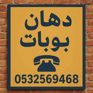 دهان بويه الرياض جميع أحياء الرياض 