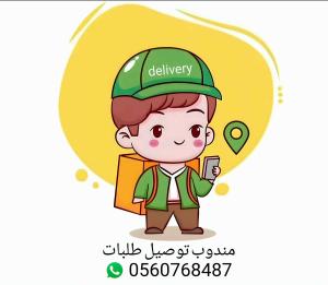 مندوب توصيل طلبات ومشاوير (مكة)