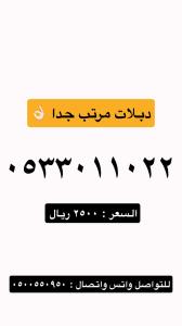 رقم مميز جدا دبلات 