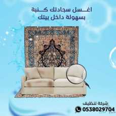 شركة تنظيف مجالس بالخرج