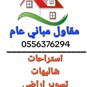 مقاول ملاحق توسعه وترميم 