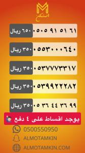 ارقام مميزة اقساط