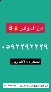رقم مميز جداااااا stc شحن