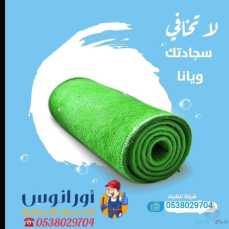 شركة تنظيف مجالس بالخرج