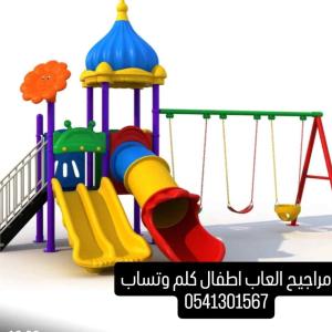 مراجيح العاب اطفال 