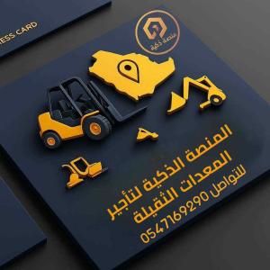 مؤسسة المنصة الذكية لتأجير الرافعات الشوكيه والرافعات التلسكوبية جي بي سي  رافعة شوكية 1طن رافعه شوكيه 3طن رافعه شوكية 5طن رافعة شوكيه 7طن جميع الاحجام رافعات شوكية تصل الى 20طن ورافعات تلسكوبية تصل الى 18متر ايجاري يومي شهري اسبوعيمؤسسة المنصة الذكية – ت
