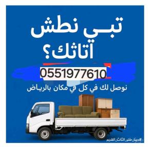 التخلص من الأثاث القديم وطشها 