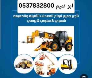 ابو تميم لتأجير المعدات رافعات شوكيه وكرينات 