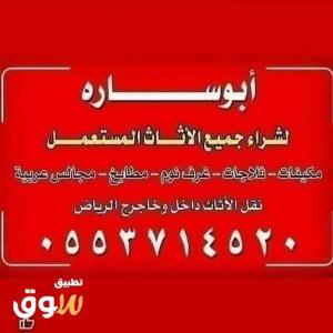 شراء اثاث مستعمل بالرياض 0553714520