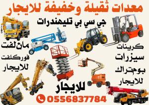 فوركلفت مان لفت كرينات سيزرلفت للايجار 