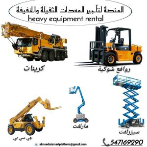 #تأجير #رافعات #شوكية #فوركلفت #معدات #ثقيلة #تأجيرمعداتثقيلة #رافعةشوكية #تأجيررافعات #المنصةالذكية #مشاريع السعودية