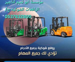 ابو تميم لتأجير المعدات رافعات شوكيه وكرينات 