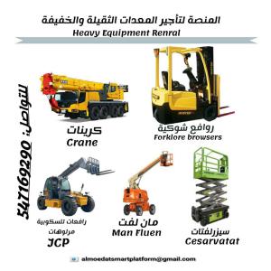 المنصة الذكية لتأجير المعدات الثقيلة والخفيفة، تأجير روافع وسيزر لفت ومارلفت وجي سي بي وكرينات /  الريشالCrane, Scissor Lift, Manlift, JCB, and Crane Rental Services 