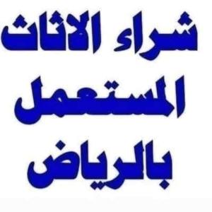 شراء اثاث مستعمل بالرياض 0553714520