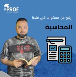 مدرس محاسبة خصوصي بالرياض 